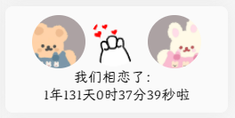 网站添加恋爱计时小组件 第3张插图