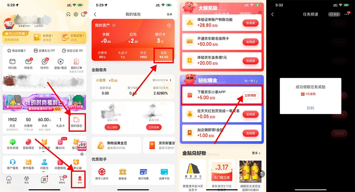 京东小家做任务领取5元金贴 第3张插图
