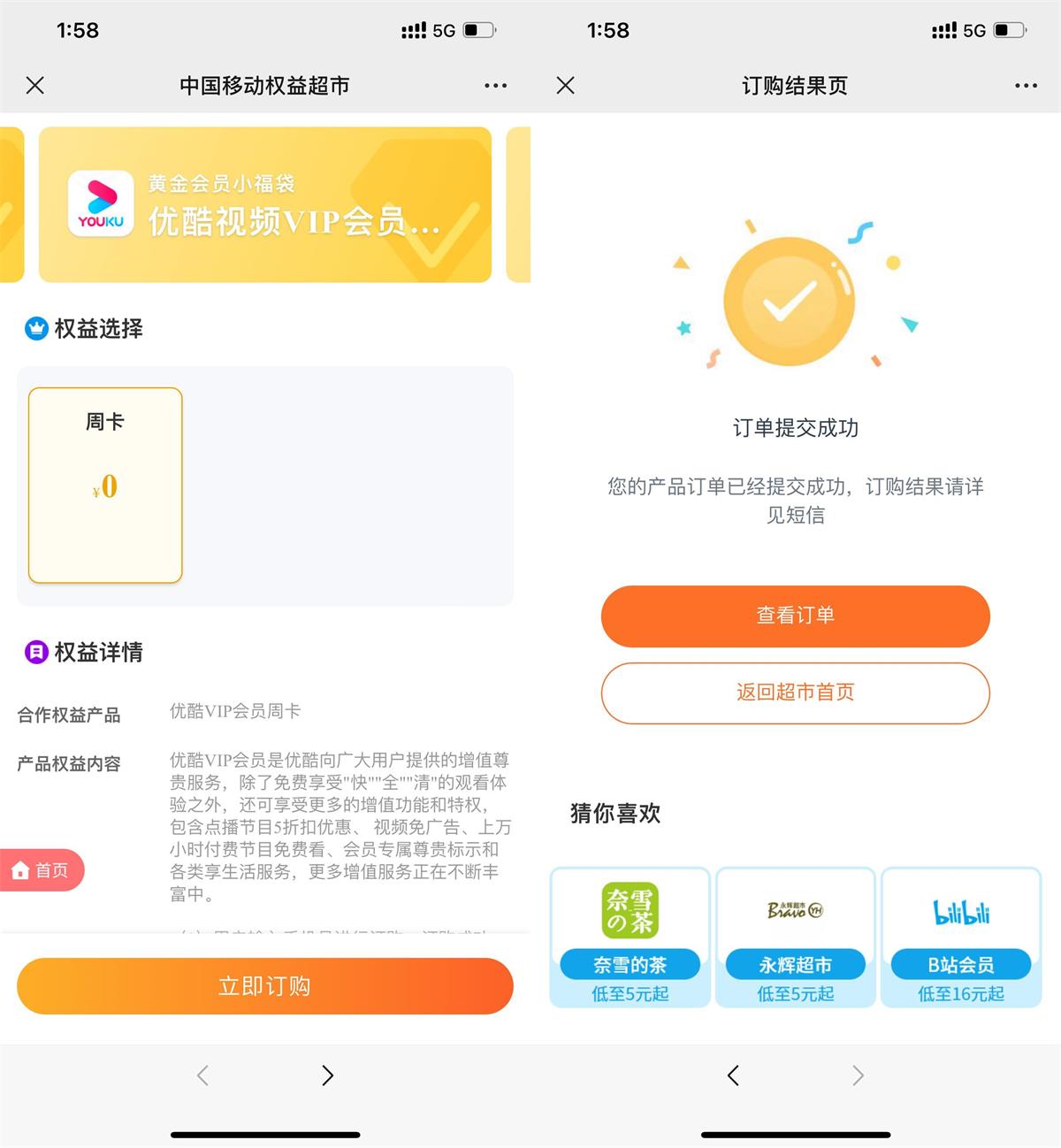 移动权益会员领优酷会员周卡 第3张插图