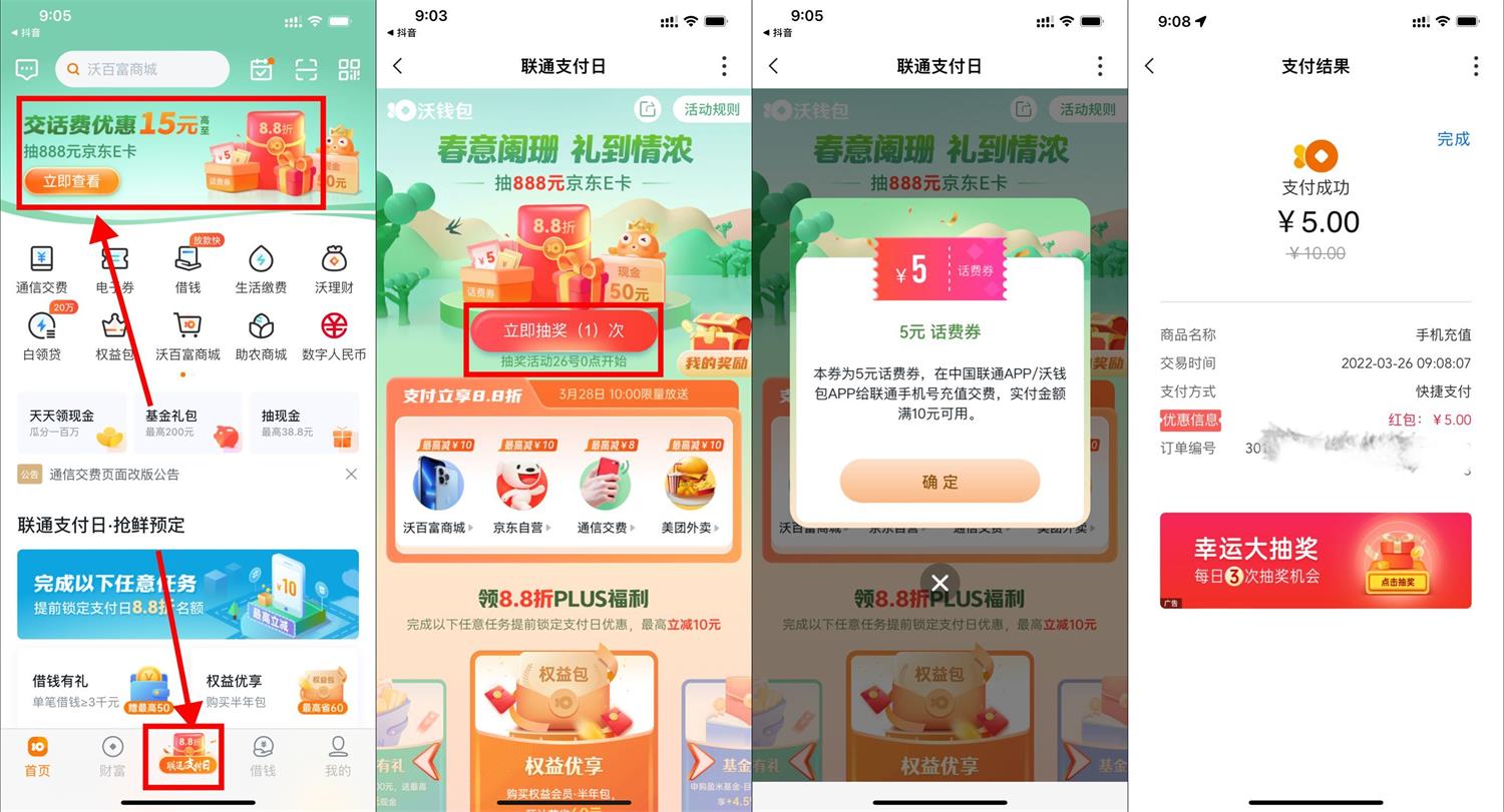 沃钱包联通支付日5充10元话费 第3张插图