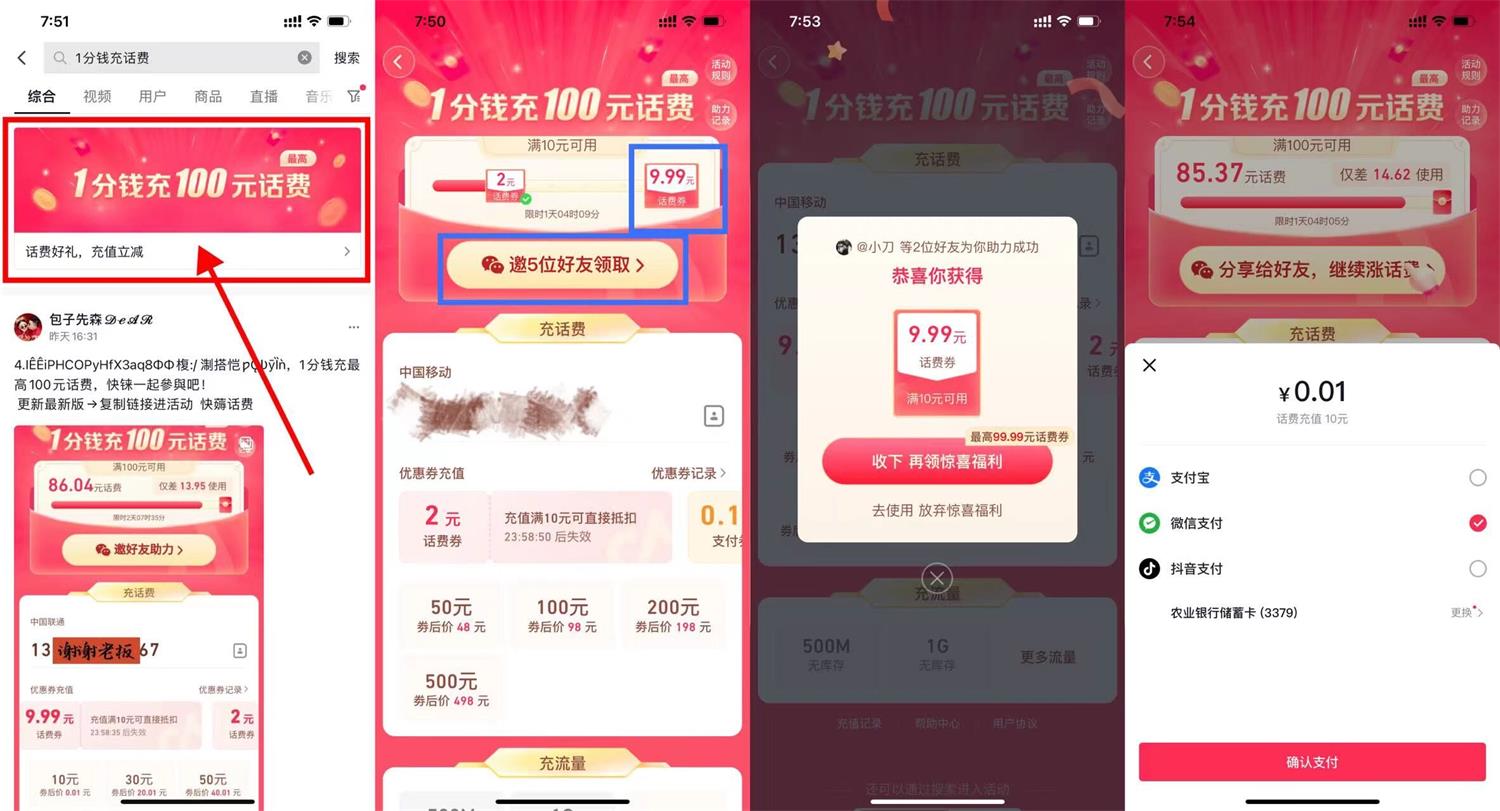 抖音邀请6人1分钱充10元话费 第3张插图