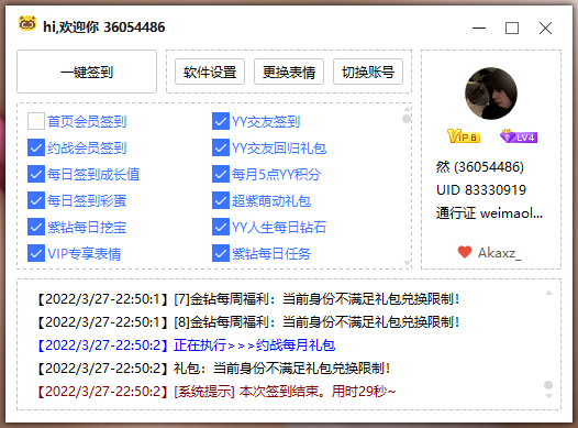YY会员多功能全自动签到工具 第3张插图