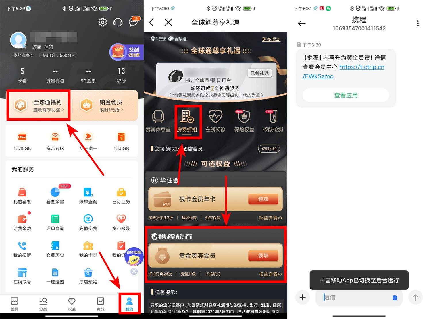 移动用户免费领携程黄金或钻石会员 第3张插图