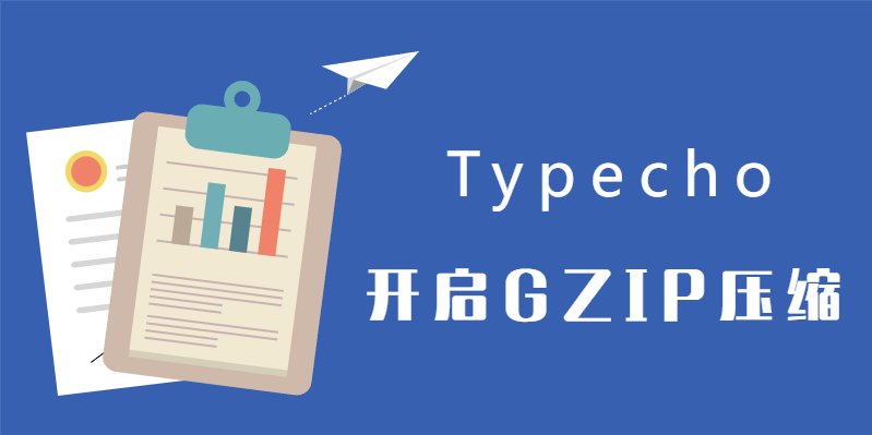 Typecho开启GZIP压缩 提高网页访问速度 第5张插图 Typecho开启GZIP压缩 提高网页访问速度 第5张插图