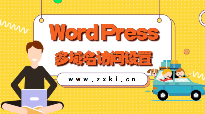 WordPress 多域名绑定和访问设置教程 第5张插图 WordPress 多域名绑定和访问设置教程 第5张插图