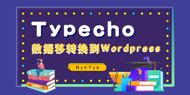 Typecho使用ByeTyp插件数据迁移到WordPress 第3张插图