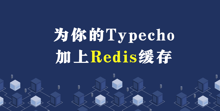 为你的Typecho加上Redis缓存加速访问速度 第5张插图 为你的Typecho加上Redis缓存加速访问速度 第5张插图