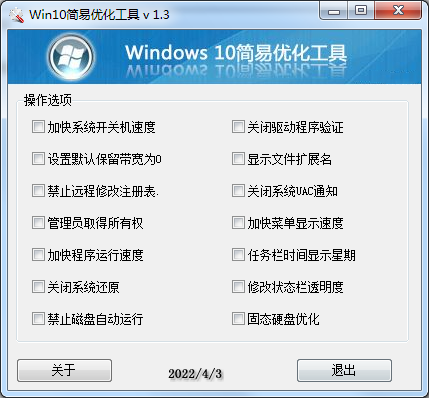 Win10简易优化工具 v 1.3 第3张插图