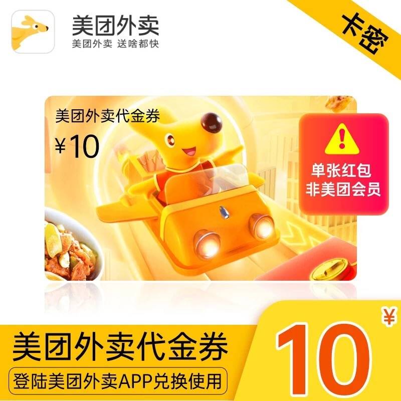 美团外卖10元无门槛红包券5张 第3张插图