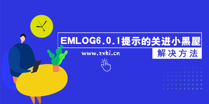 解决emlog6.0.1提示的关进小黑屋的办法 第3张插图