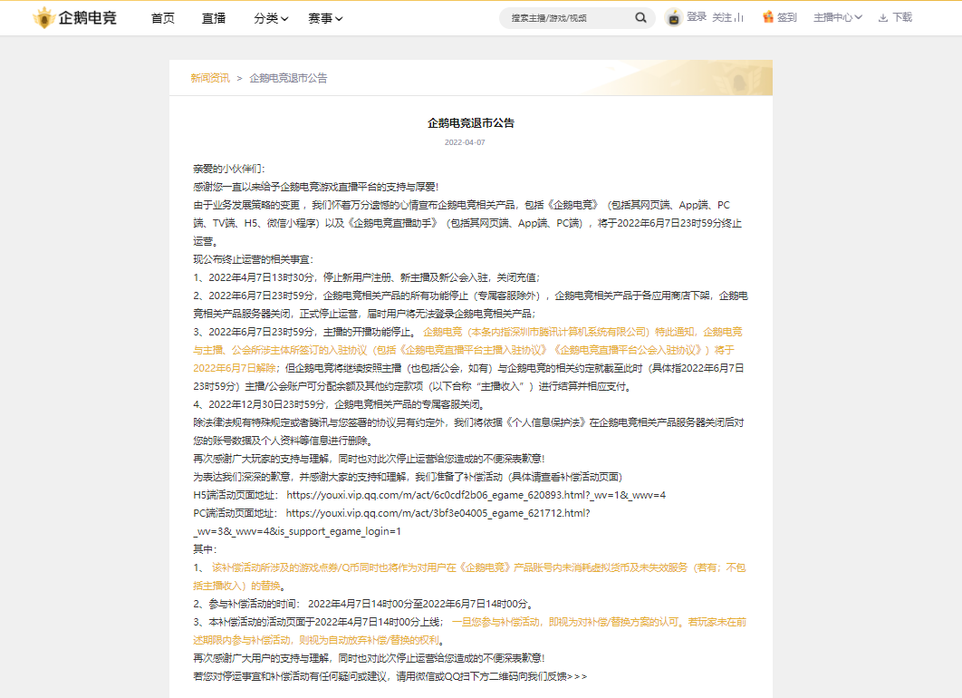 企鹅电竞直播今日宣布退市 第3张插图