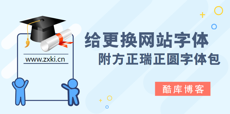 更换网站字体详细教程附字体包 第3张插图