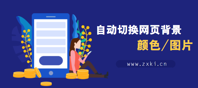 根据时间自动切换网页背景颜色或图片