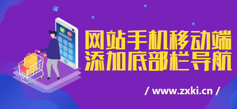 为网站手机移动端添加下边栏导航菜单
