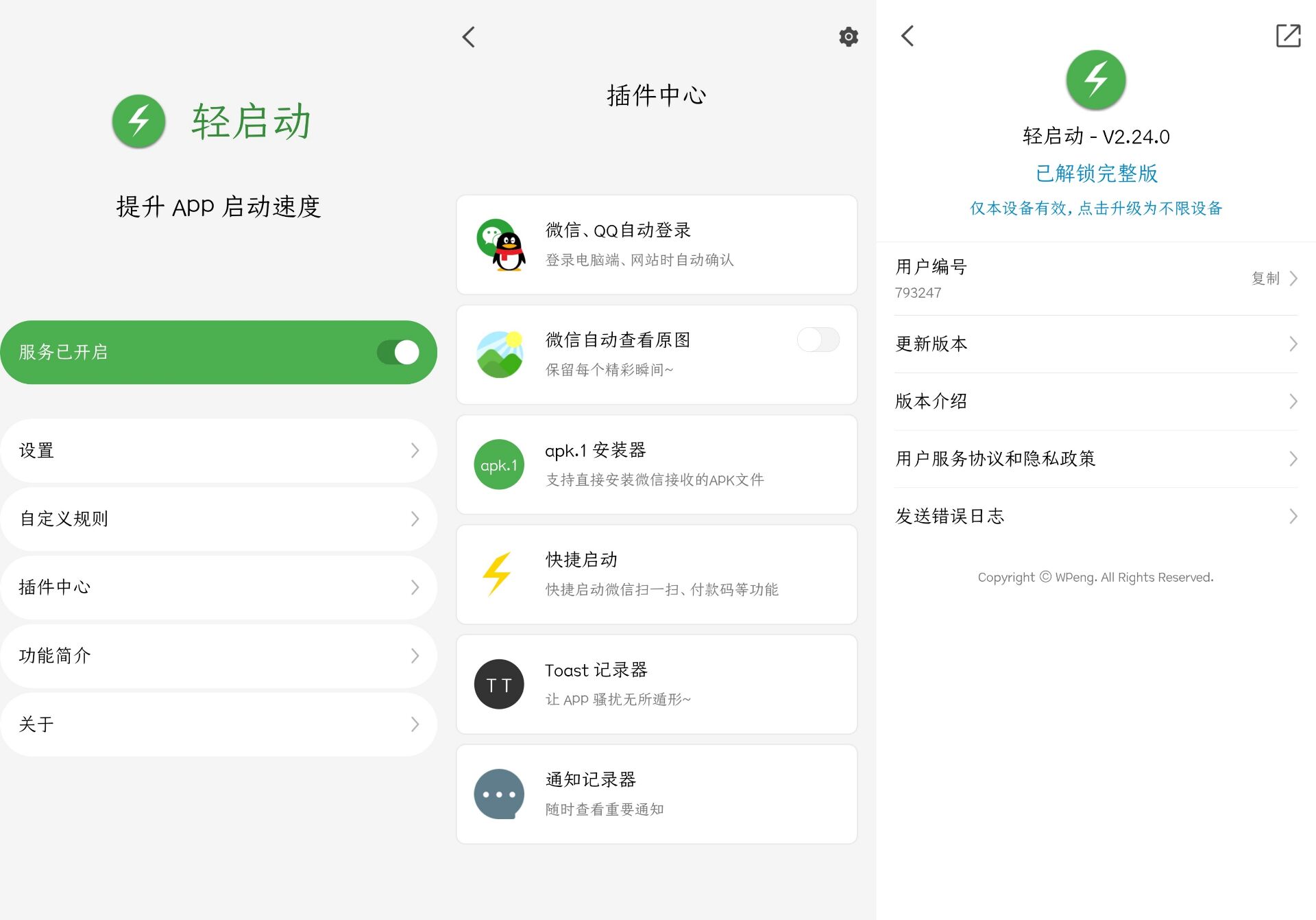 安卓轻启动v2.24.0_耗子完整版 第3张插图
