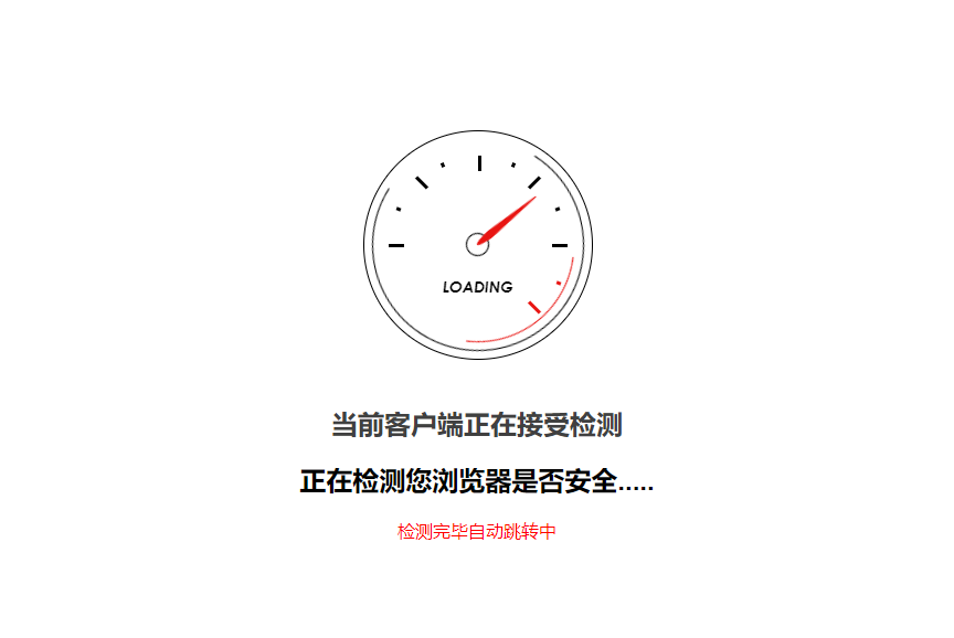 安全检测GO内外链跳转页面