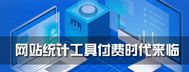 网站统计工具付费时代来临 第3张插图