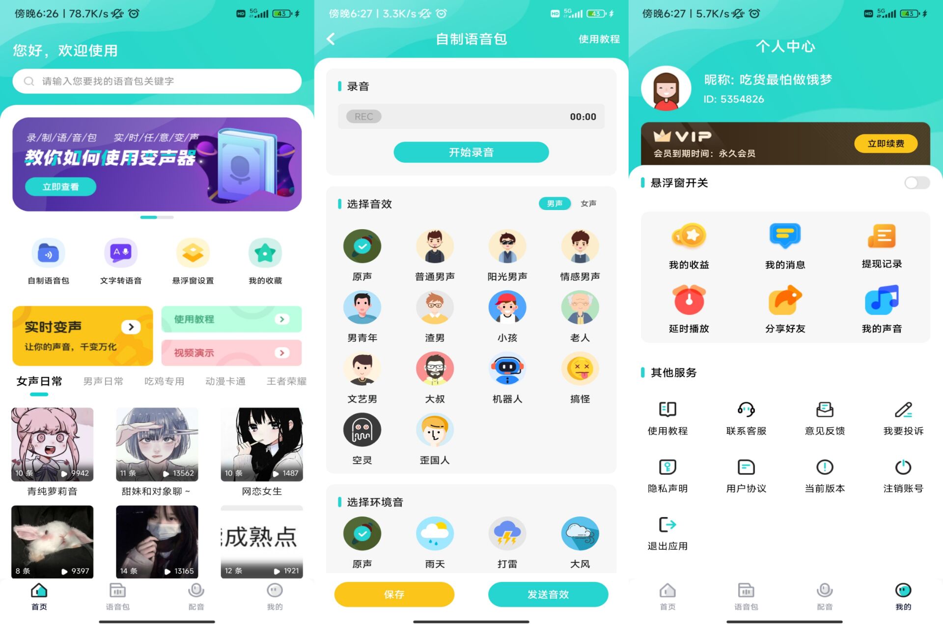 魔音变声器青春版 第3张插图