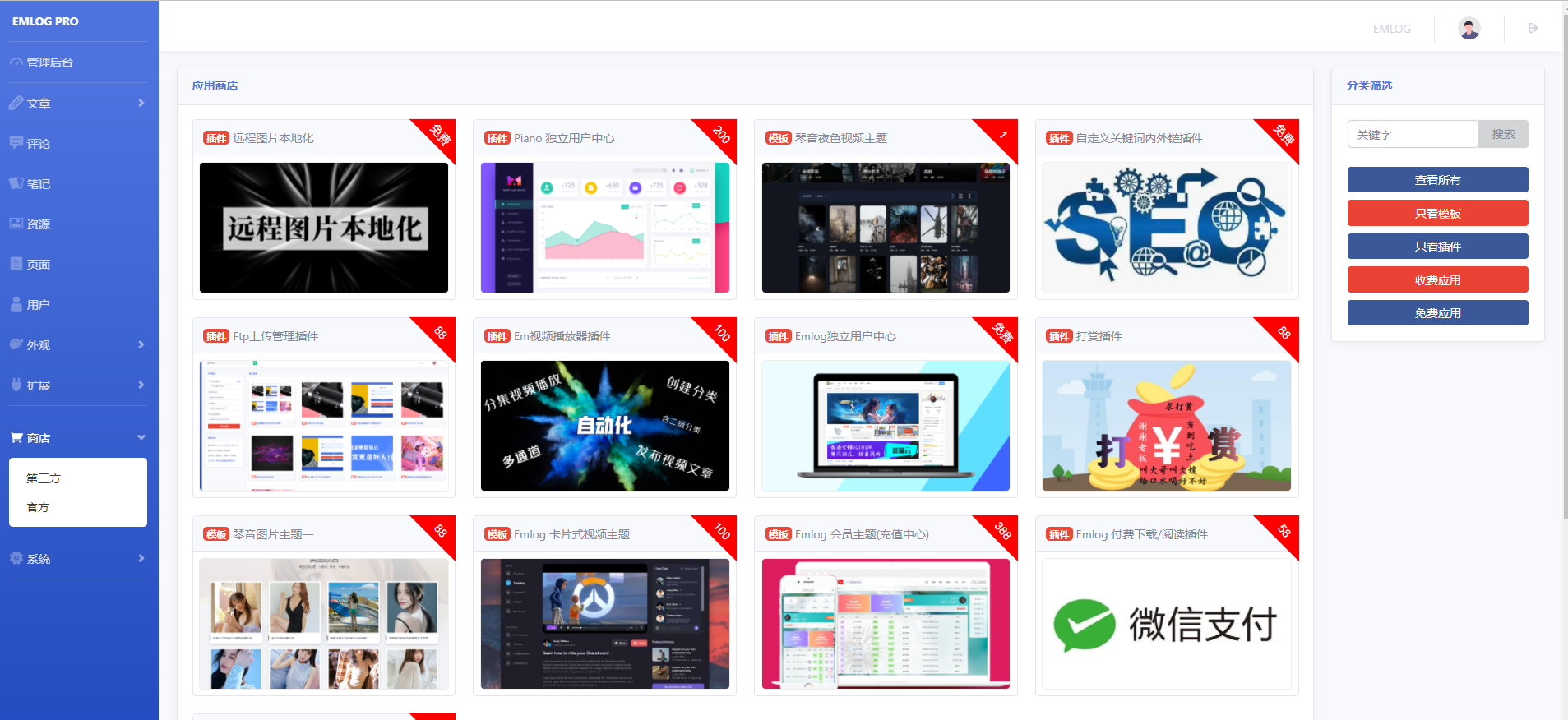 Emlog Pro开心版免授权_解锁商店功能 第6张插图