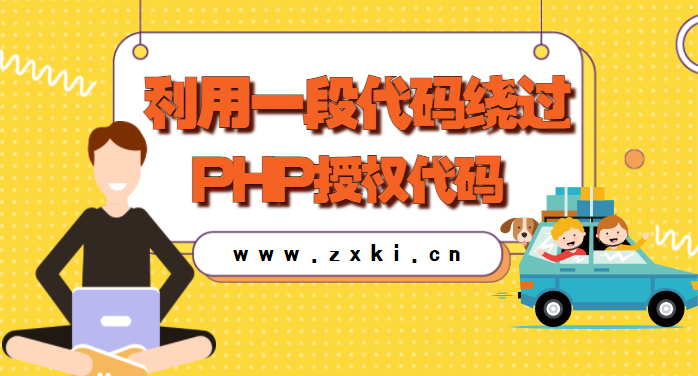 利用一段代码绕过PHP授权代码 第3张插图