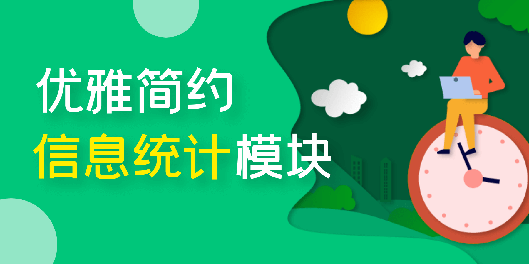 优雅简约之信息统计模块美化 第3张插图