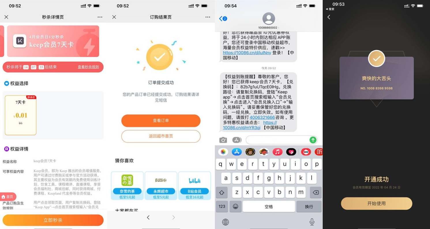 移动权益会员1分钱开Keep周卡 第3张插图