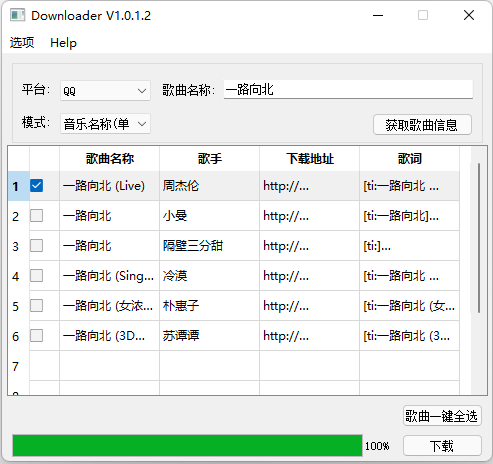 Downloader1.0.1.1 下载网易云QQ酷狗酷我歌曲 第6张插图