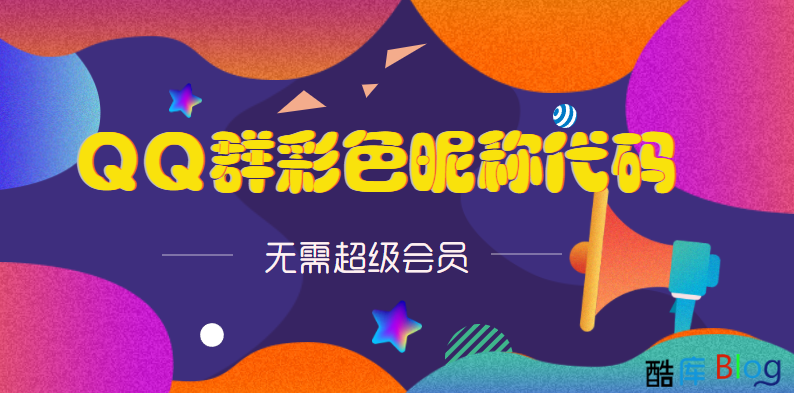 QQ彩色群昵称代码无需超会 第3张插图