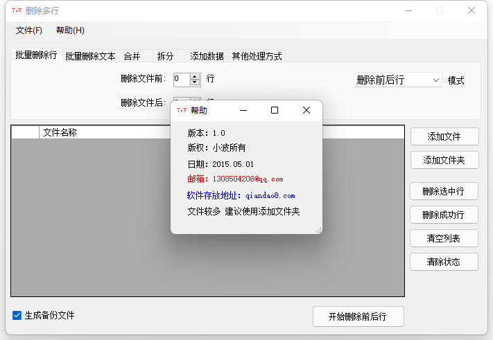 万能TXT文件批量处理小工具 第7张插图