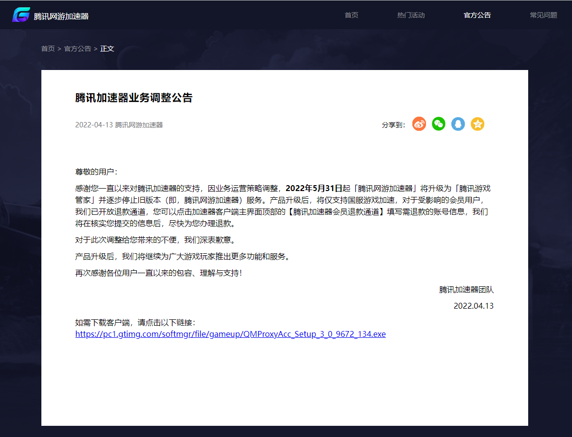 腾讯加速器将停止外服游戏服务分享