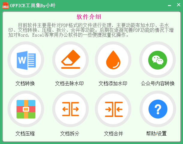 officeTools工具集v1.0 PDF批量操作工具 第3张插图