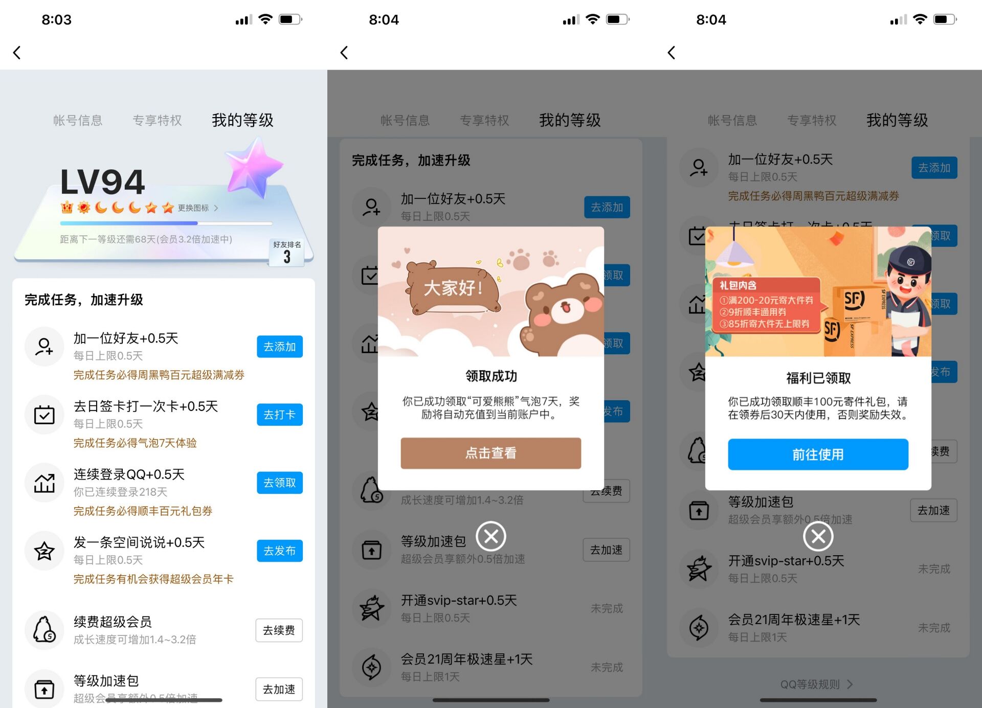 QQ等级新增加速任务（连续登录0.5和加好友 0.5）领取