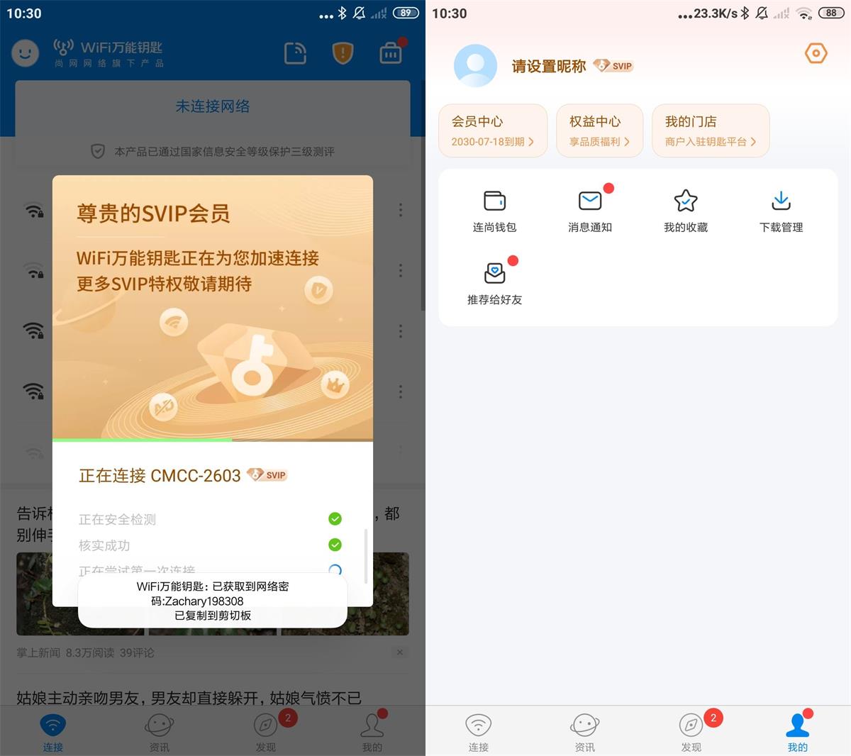 WiFi万能钥匙v4.8.32会员显密版 第3张插图