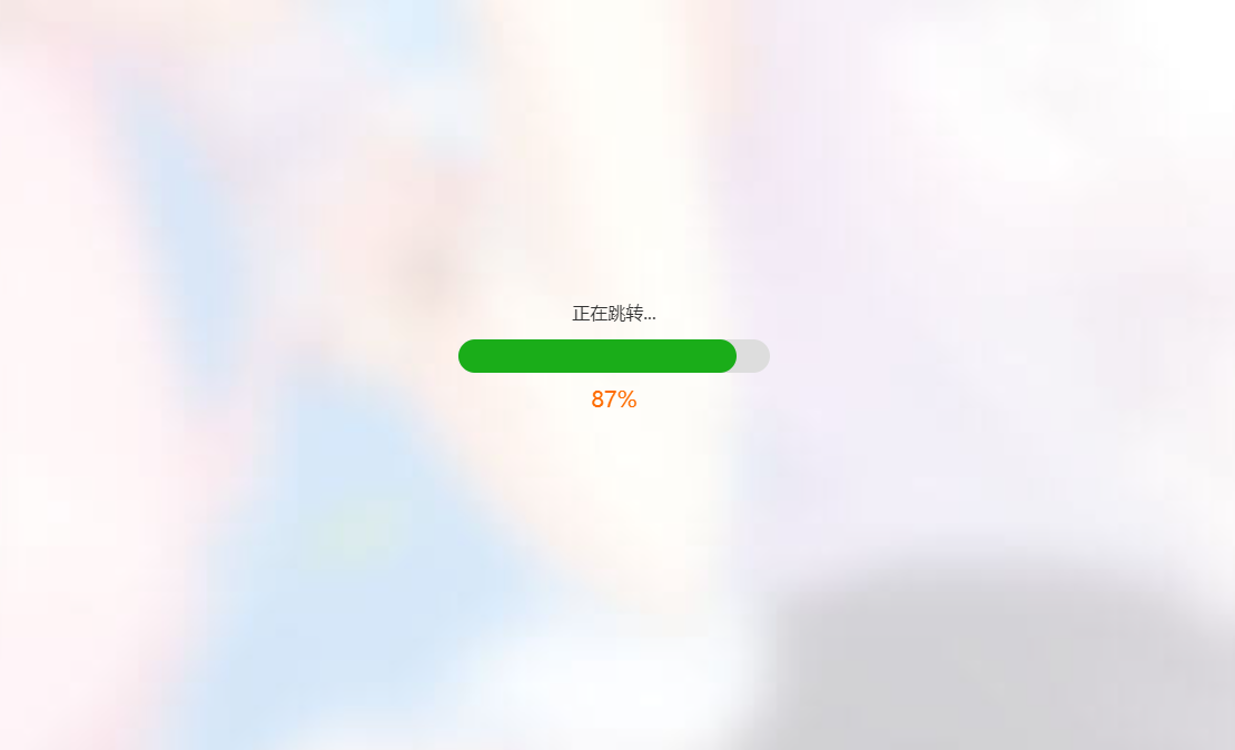进度条跳转页面html源码 第3张插图