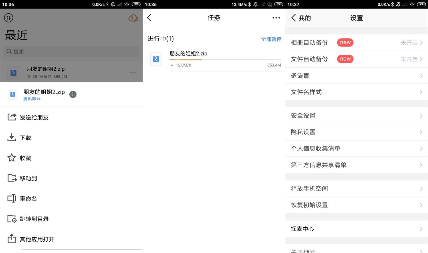 安卓腾讯微云v6.9.70无限速版 第3张插图