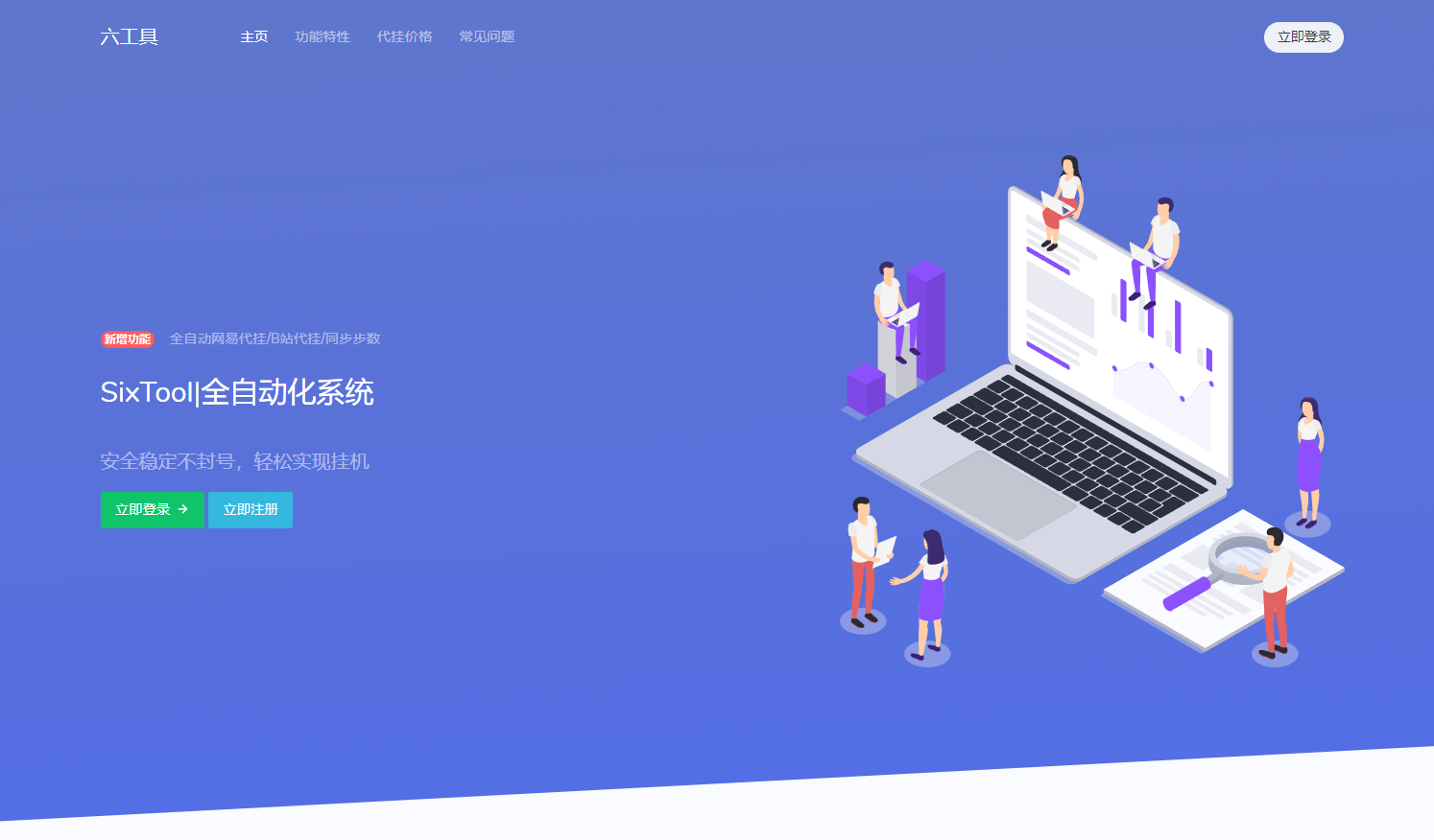 SixTool-多功能多合一代挂助手全网首发