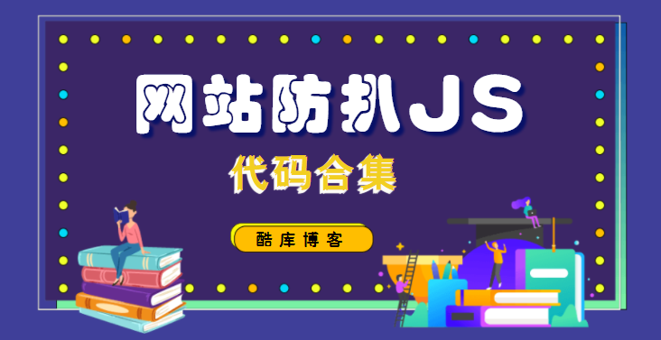网站防扒JS代码技术合集 第5张插图 网站防扒JS代码技术合集 第5张插图