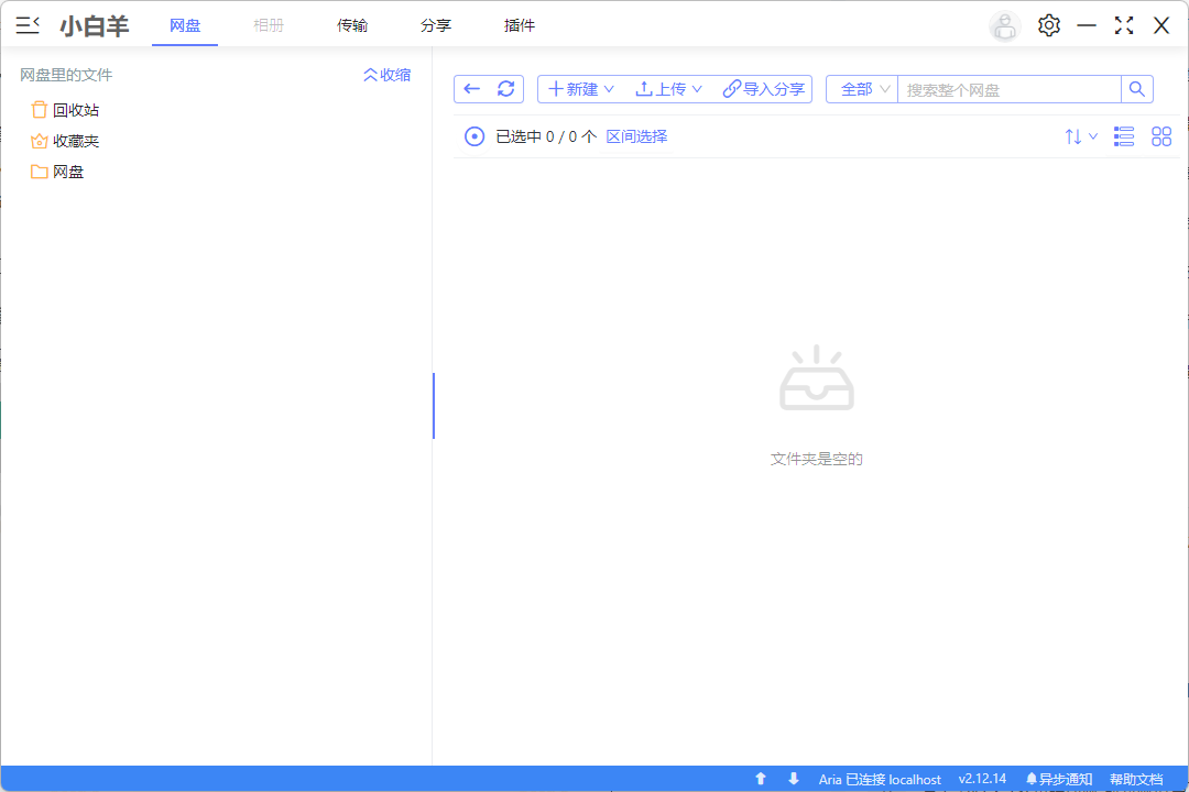 阿里云盘小白羊版v2.12.14 绿色版 第3张插图