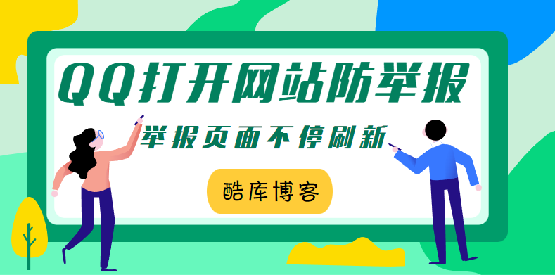 网站QQ打开防举报进入举报页面不停刷新 第3张插图
