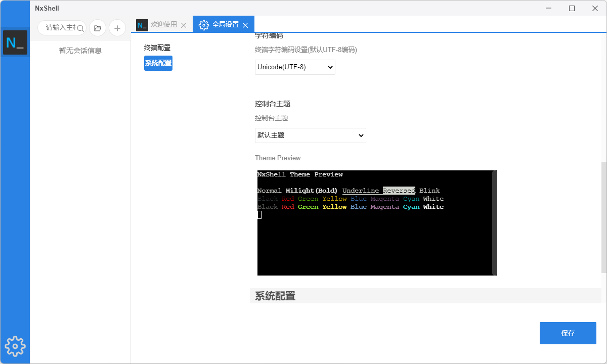 Linux远程工具NxShell v1.5.1 第6张插图 Linux远程工具NxShell v1.5.1 第6张插图