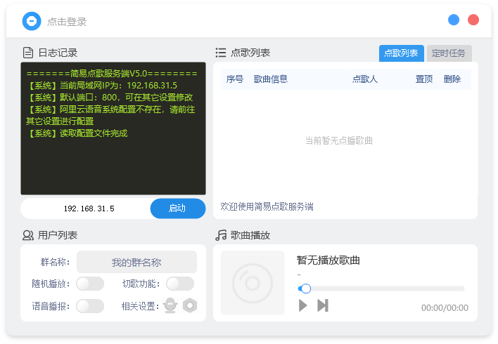局域网简易点歌系统v5.0 第7张插图