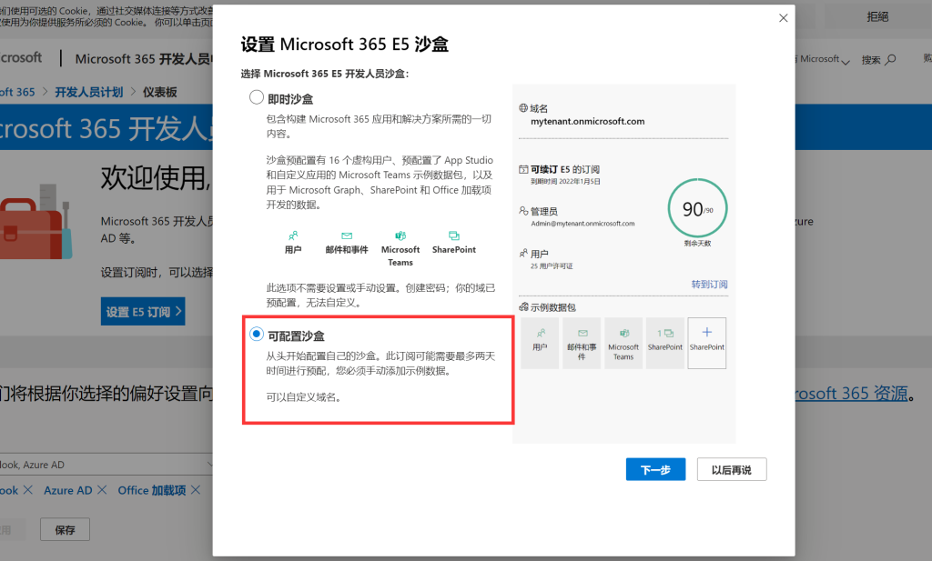 免费获得Office365Office E5开发者订阅 第8张插图
