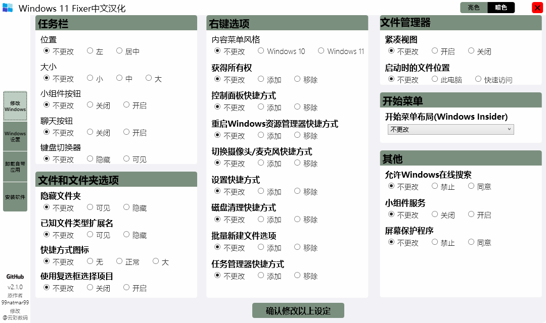 Windows 11 Fixer v2.1.0 汉化版 系统优化工具