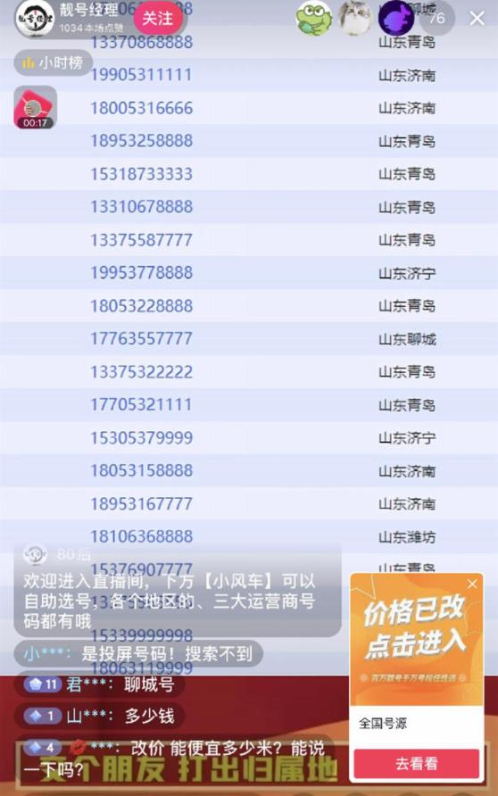 抖音手机靓号直播间做法拆解 第3张插图