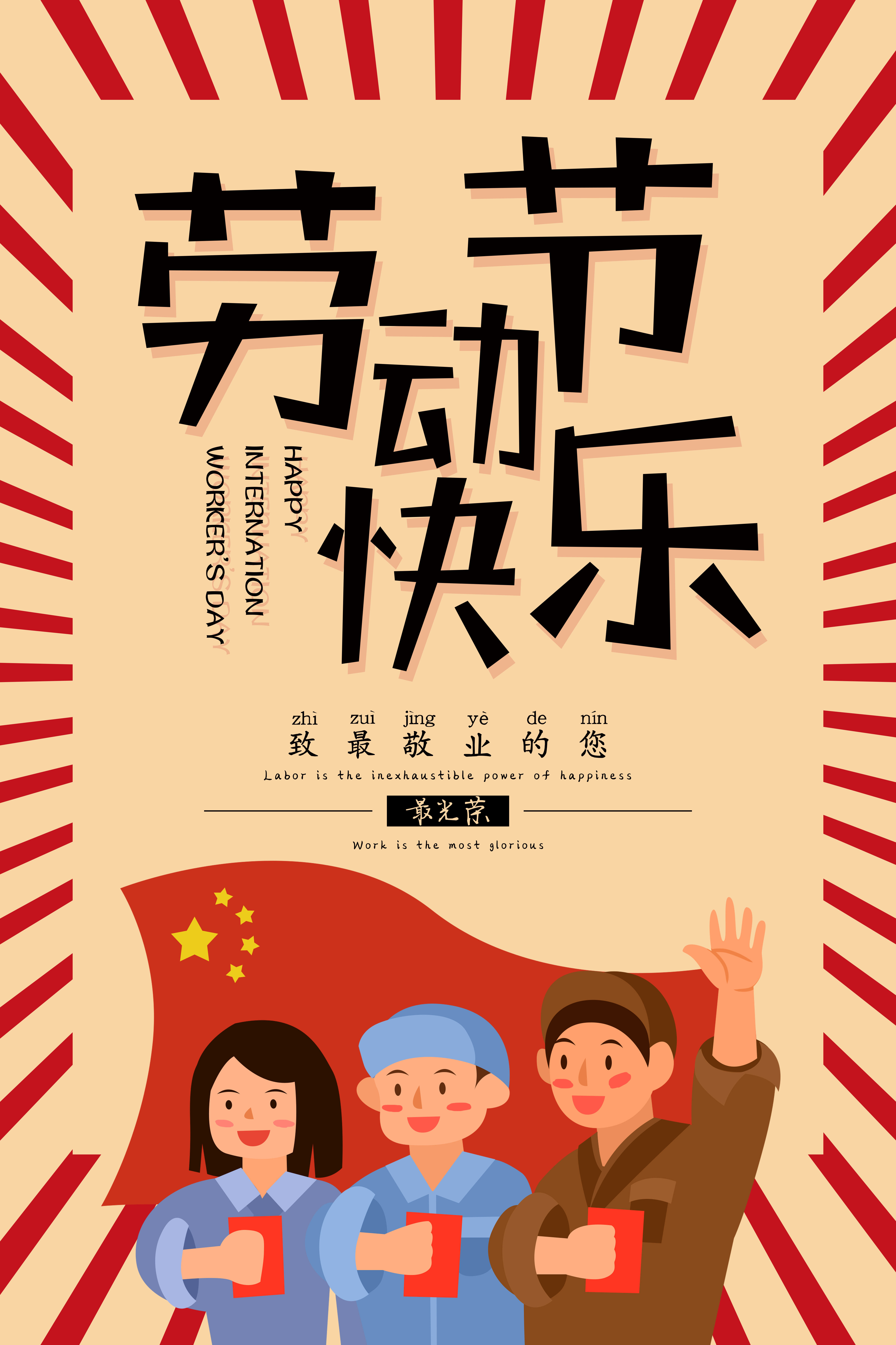 五一劳动最光荣海报图PSD 第3张插图
