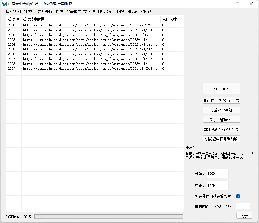 百度网盘7天VIP活动链接查找器v2.0 第3张插图