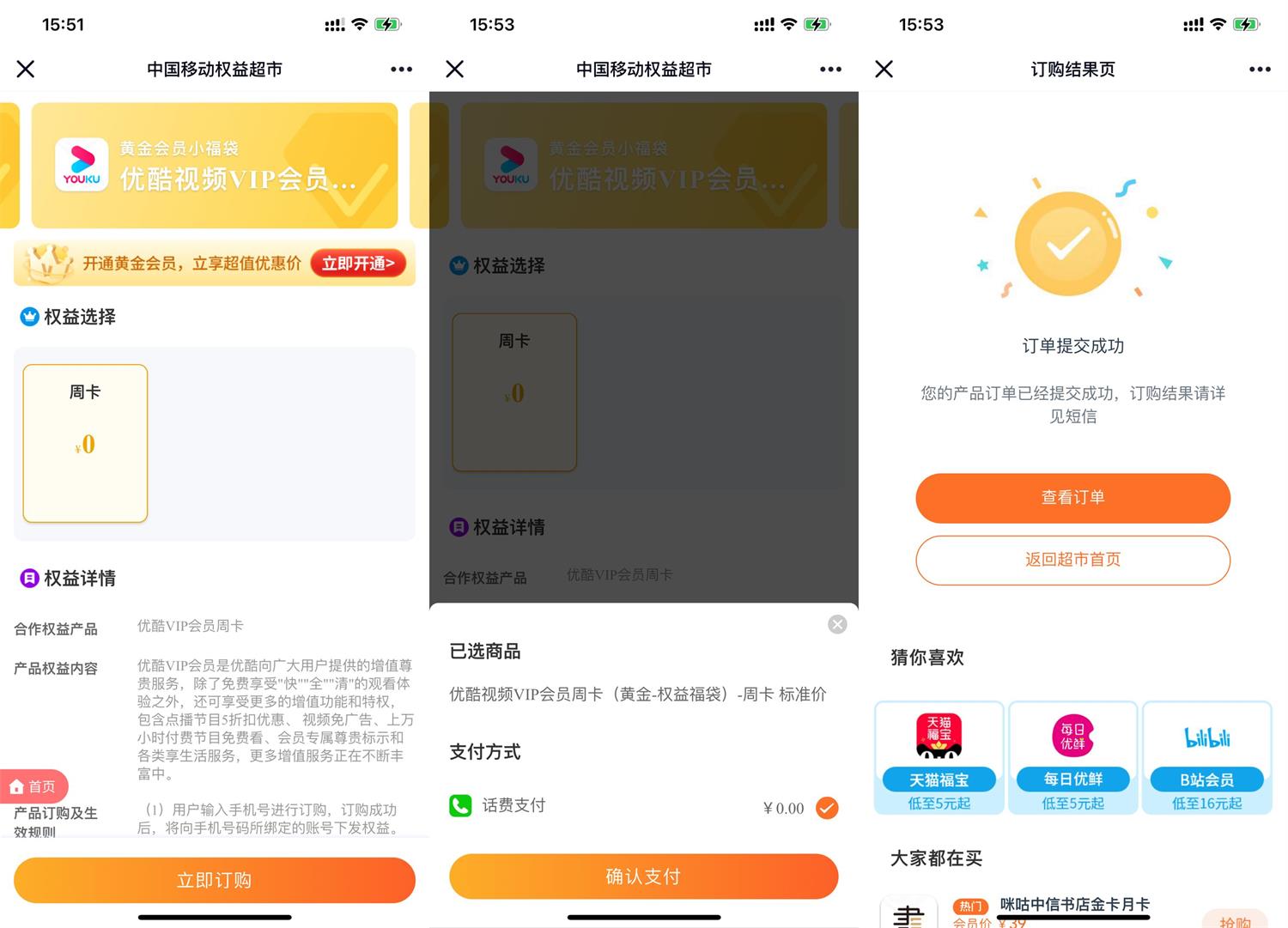 移动权益会员领优酷会员周卡 第3张插图