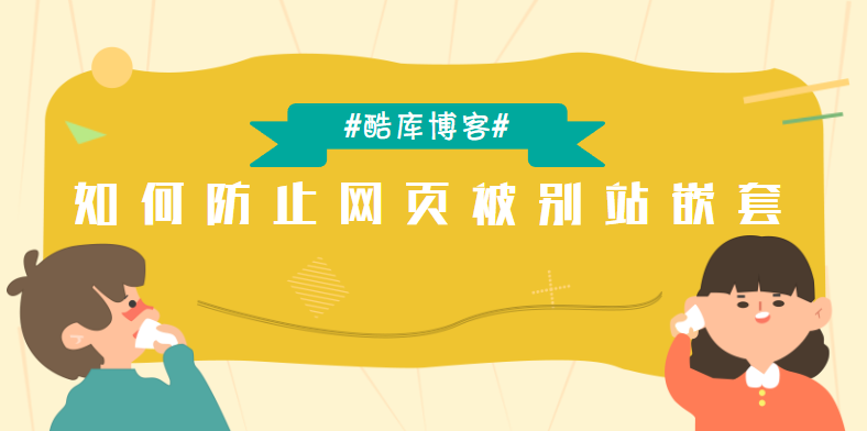 如何防止网页被别站用iframe嵌套 第3张插图