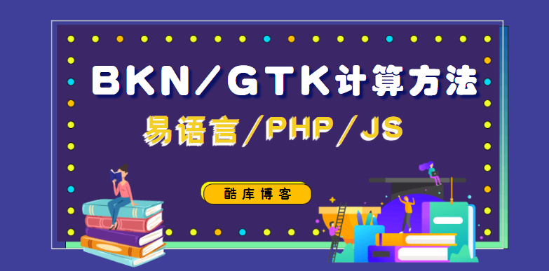 易语言/PHP/JS QQ BKN/GTK计算方法 第3张插图