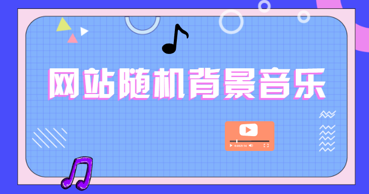 网站添加随机BGM背景音乐代码 第5张插图 网站添加随机BGM背景音乐代码 第5张插图
